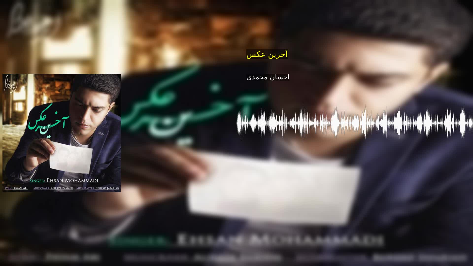دانلود آخرین عکس احسان محمدی