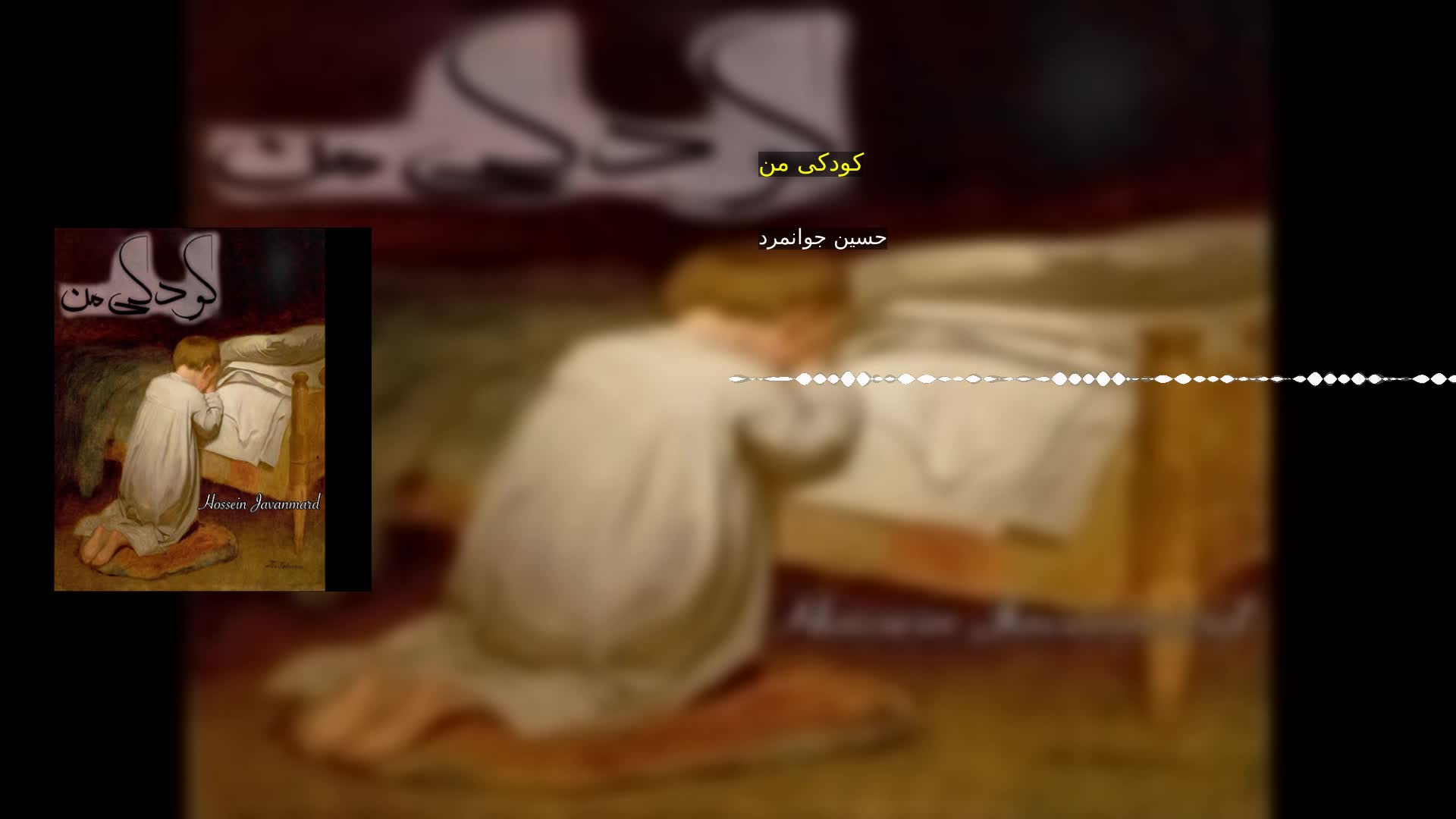 دانلود کودکی من حسین جوانمرد