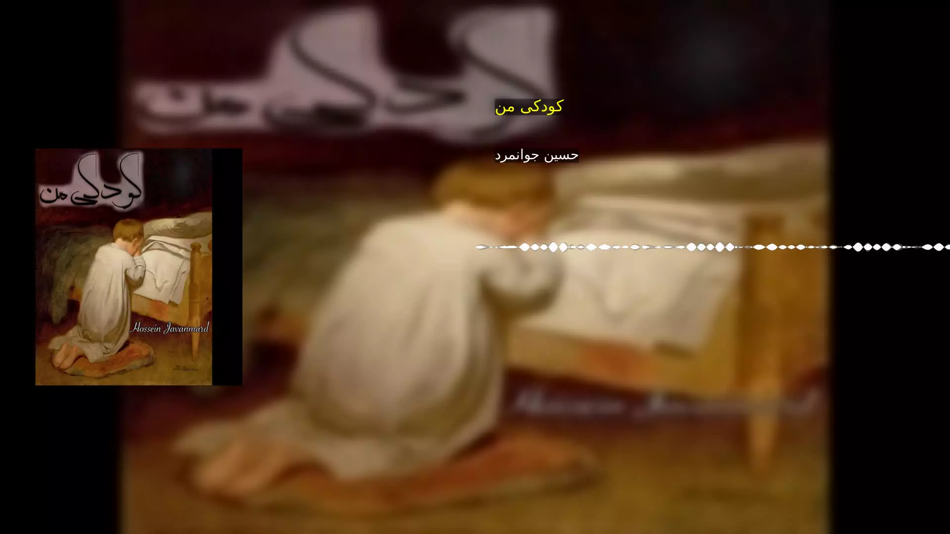 کودکی من حسین جوانمرد