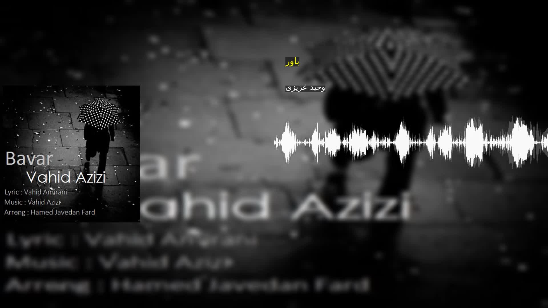 دانلود باور وحید عزیزی