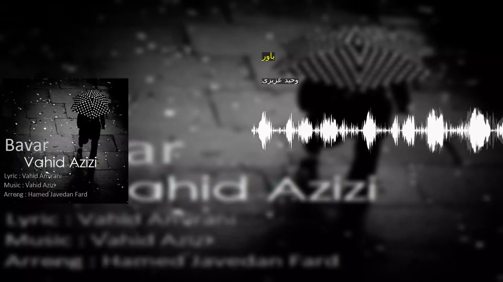 باور وحید عزیزی