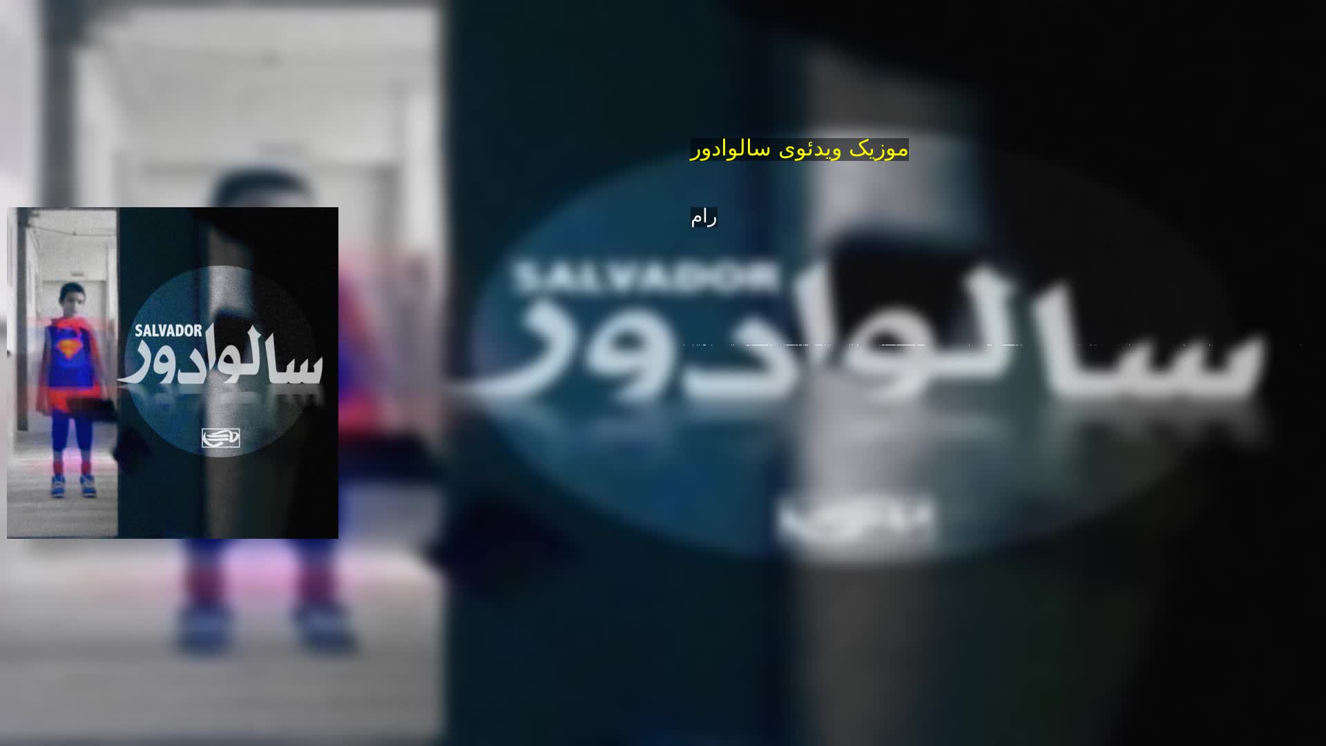 دانلود موزیک ویدئوی سالوادور رام