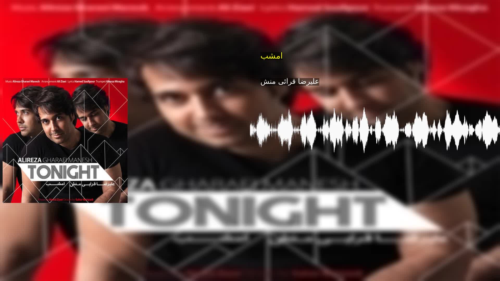 دانلود امشب علیرضا قرائی منش