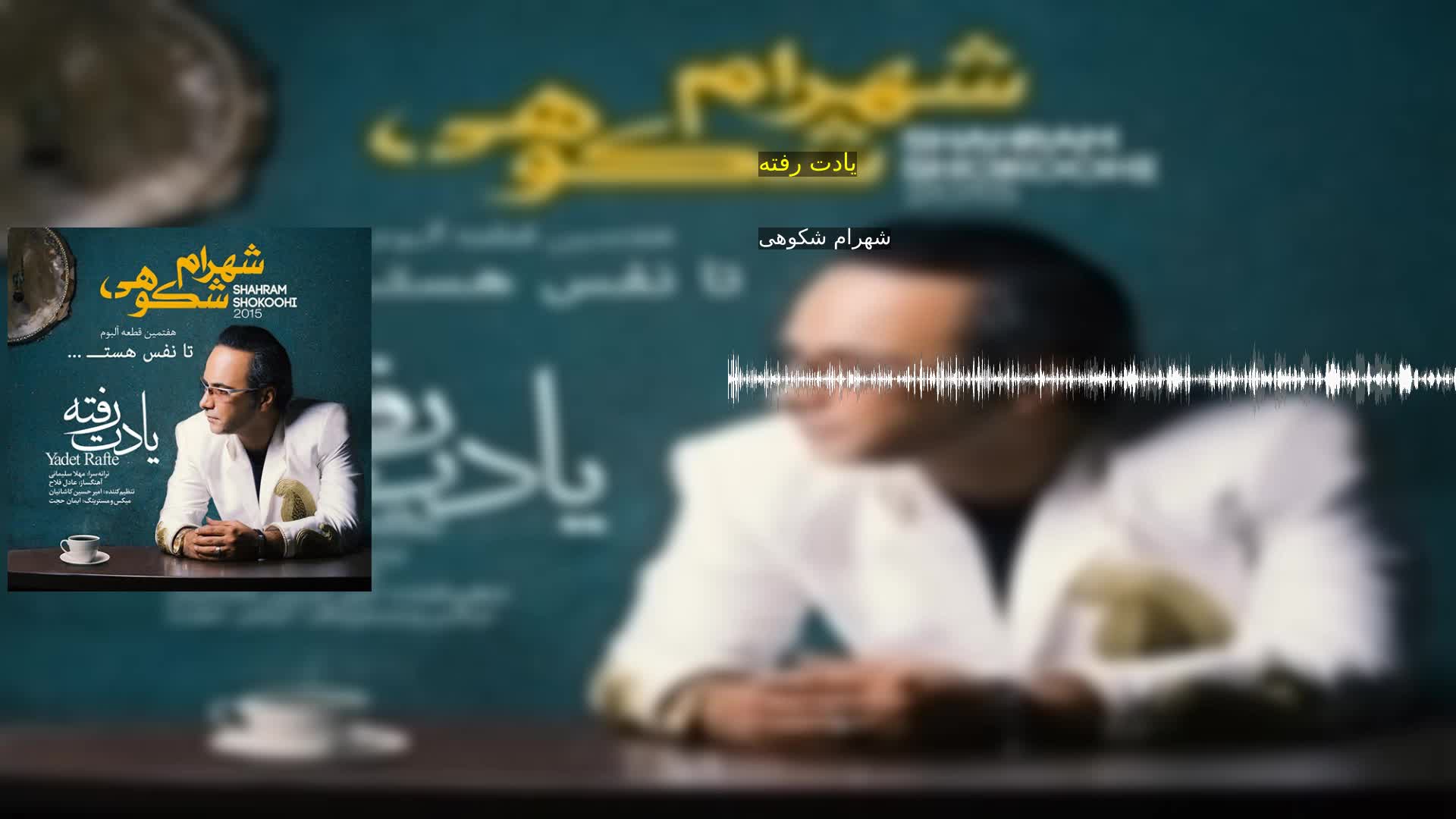 دانلود یادت رفته شهرام شکوهی