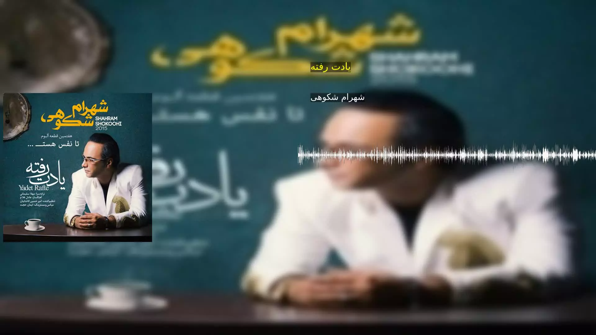 یادت رفته شهرام شکوهی
