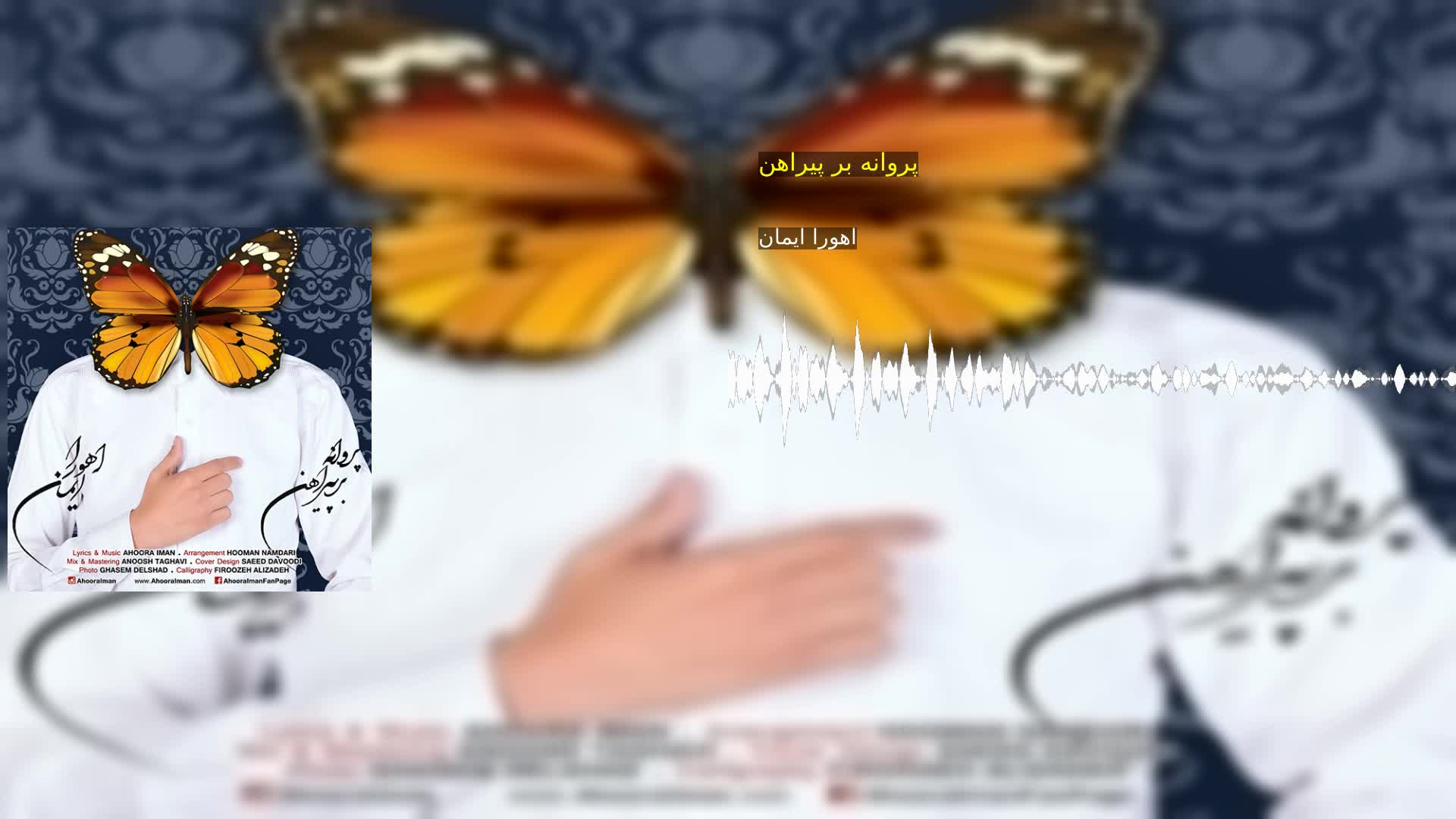 دانلود پروانه بر پیراهن اهورا ایمان