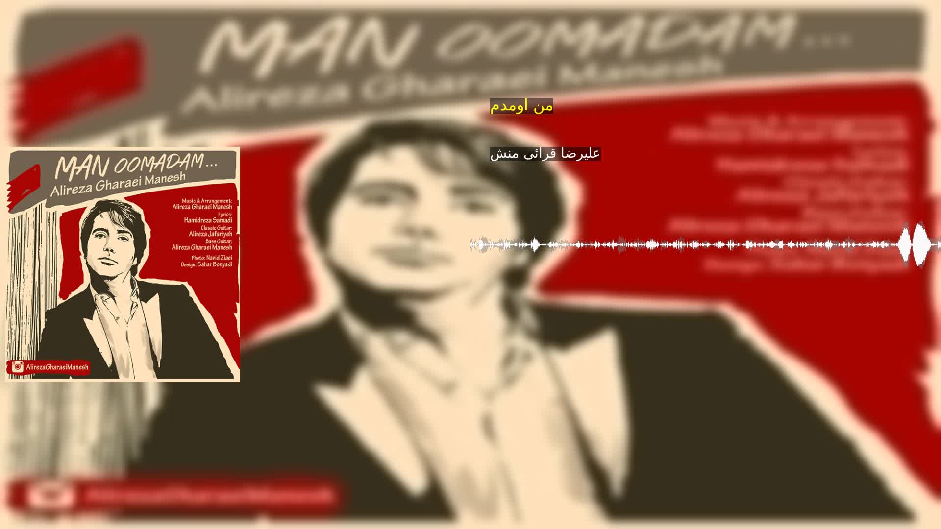 دانلود من اومدم علیرضا قرائی منش