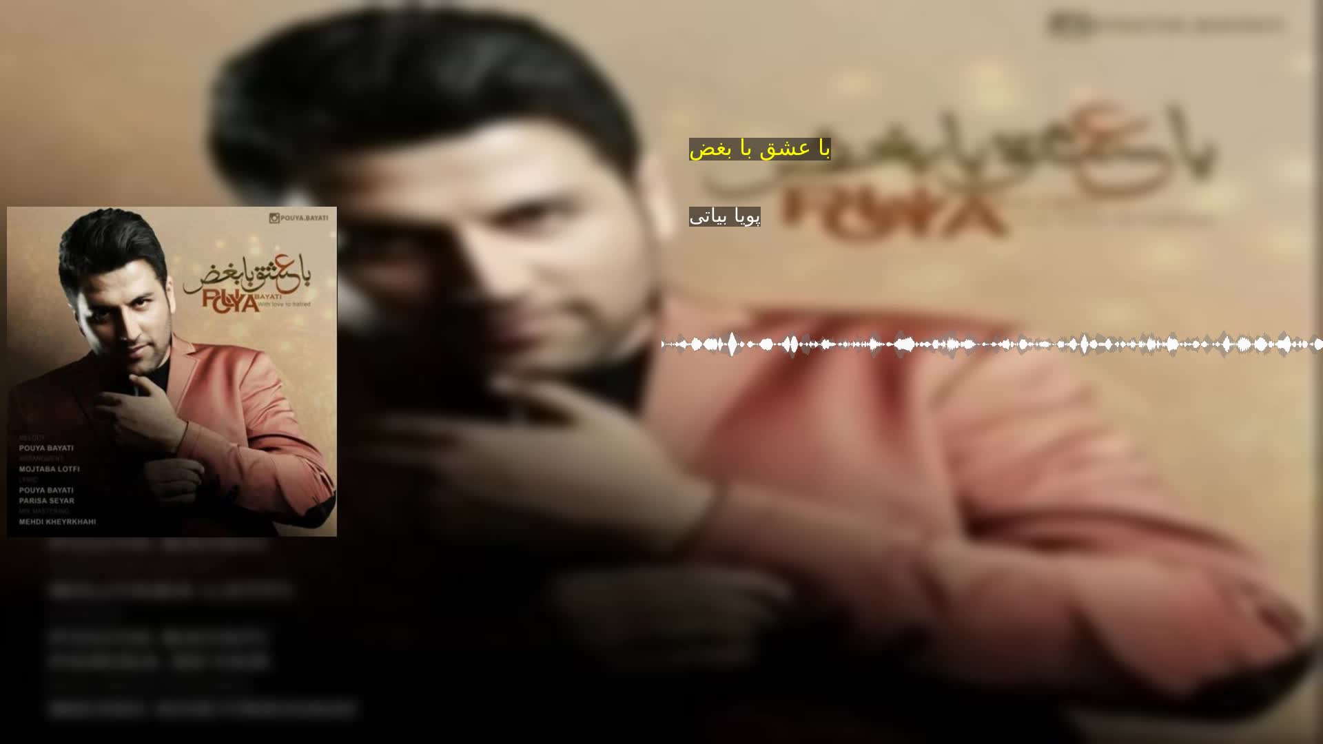 دانلود با عشق با بغض پویا بیاتی