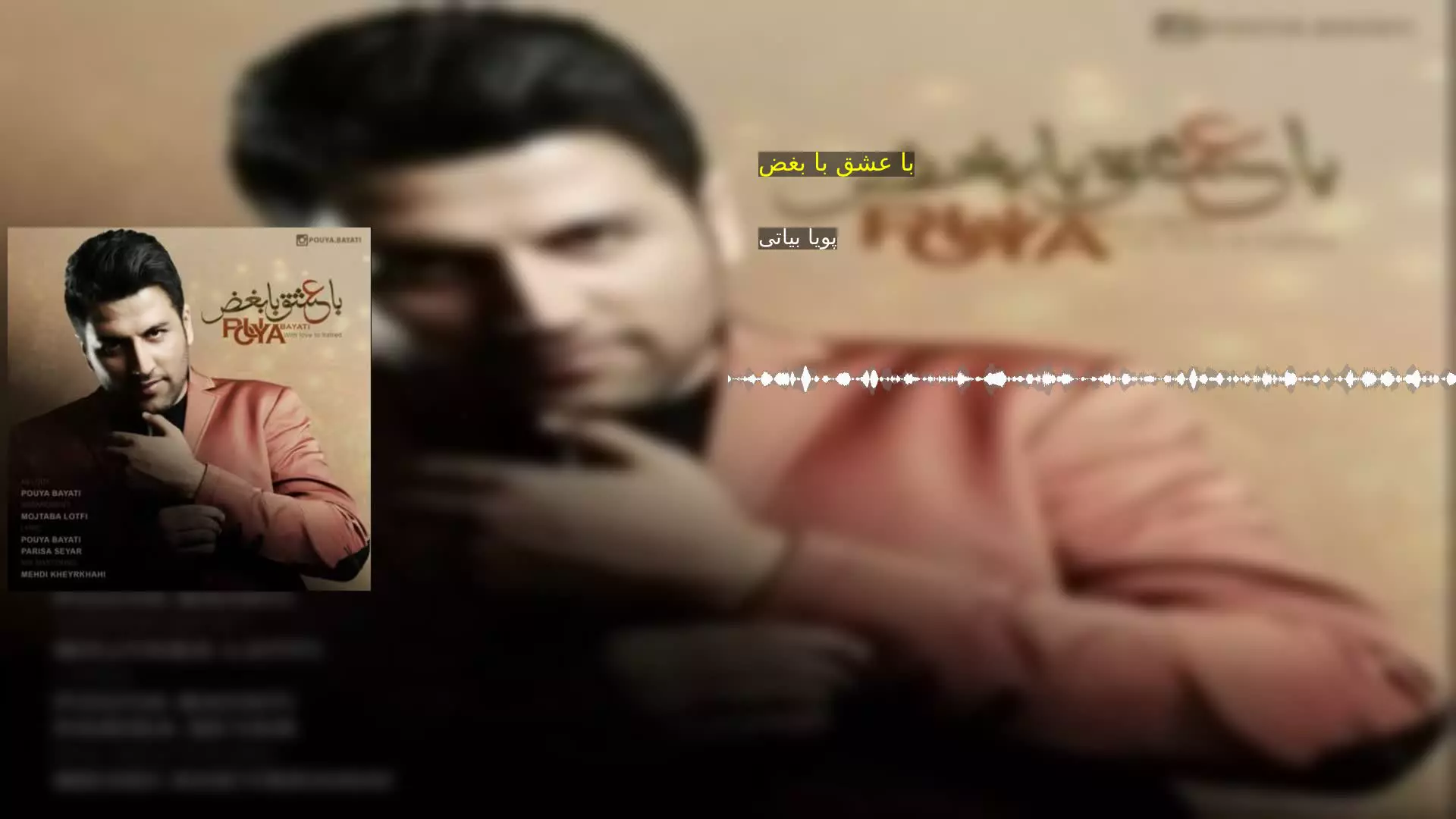 با عشق با بغض پویا بیاتی