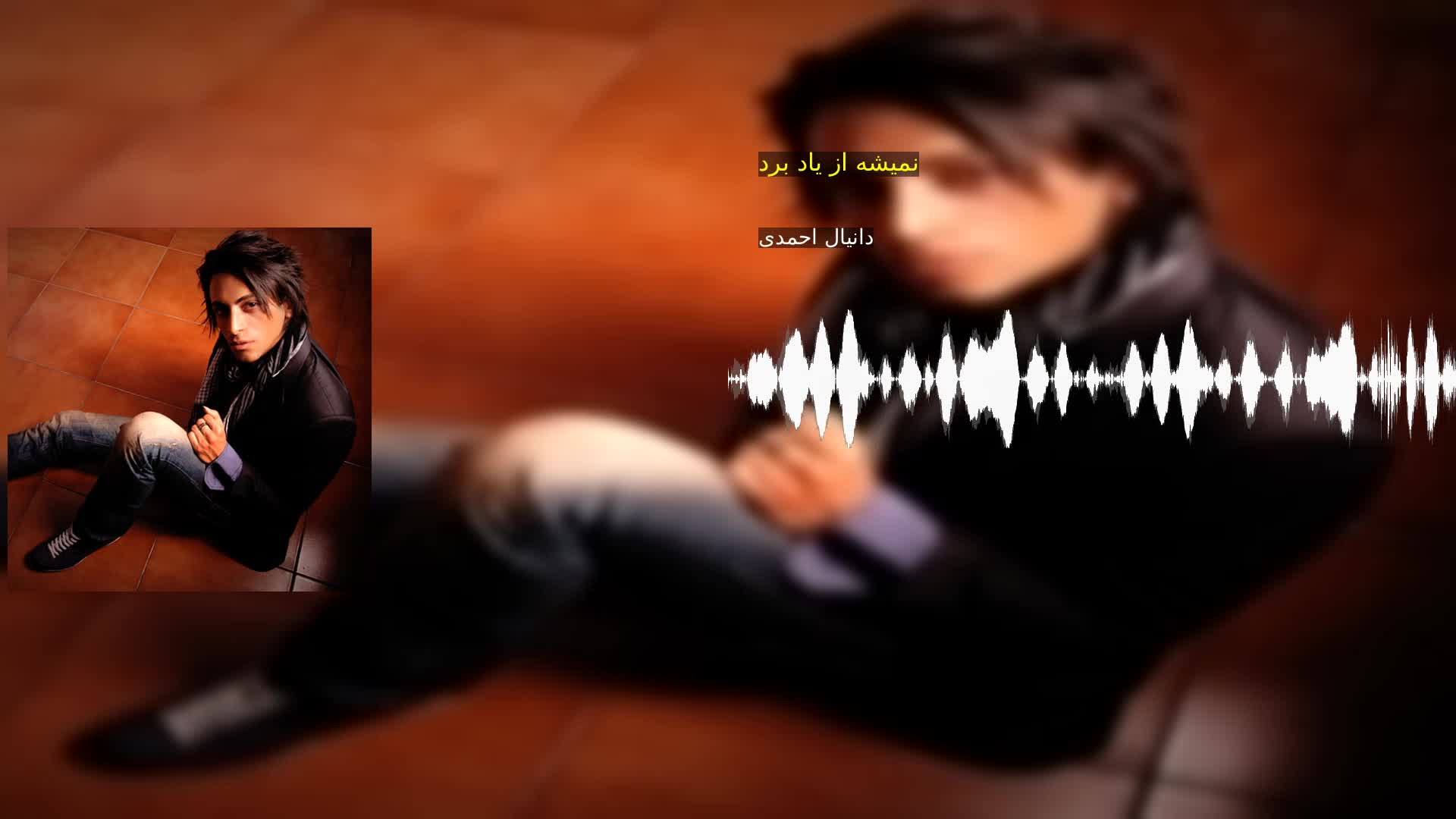 دانلود نمیشه از یاد برد دانیال احمدی