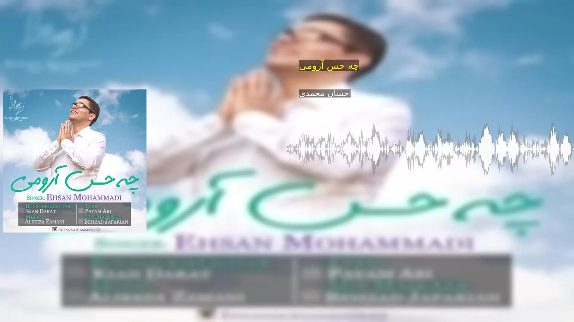 چه حس آرومی احسان محمدی