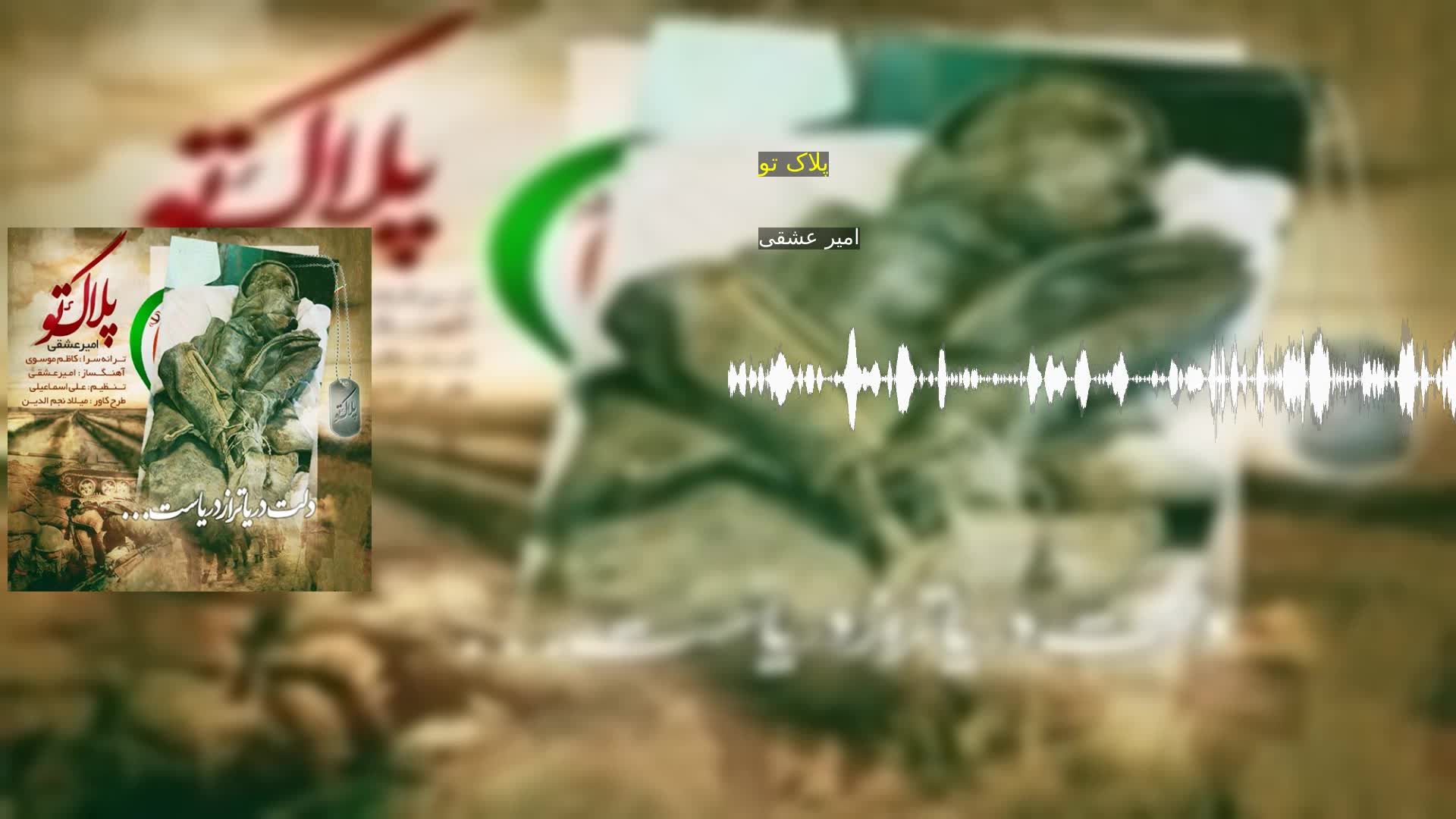 دانلود پلاک تو امیر عشقی