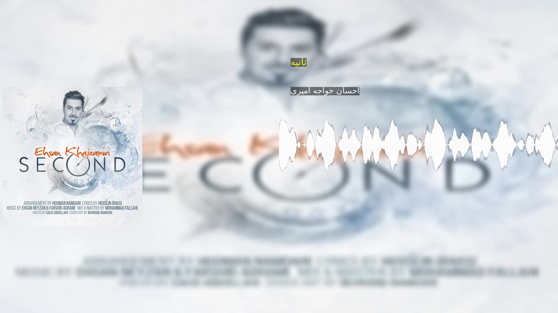 دانلود ثانیه احسان خواجه امیری