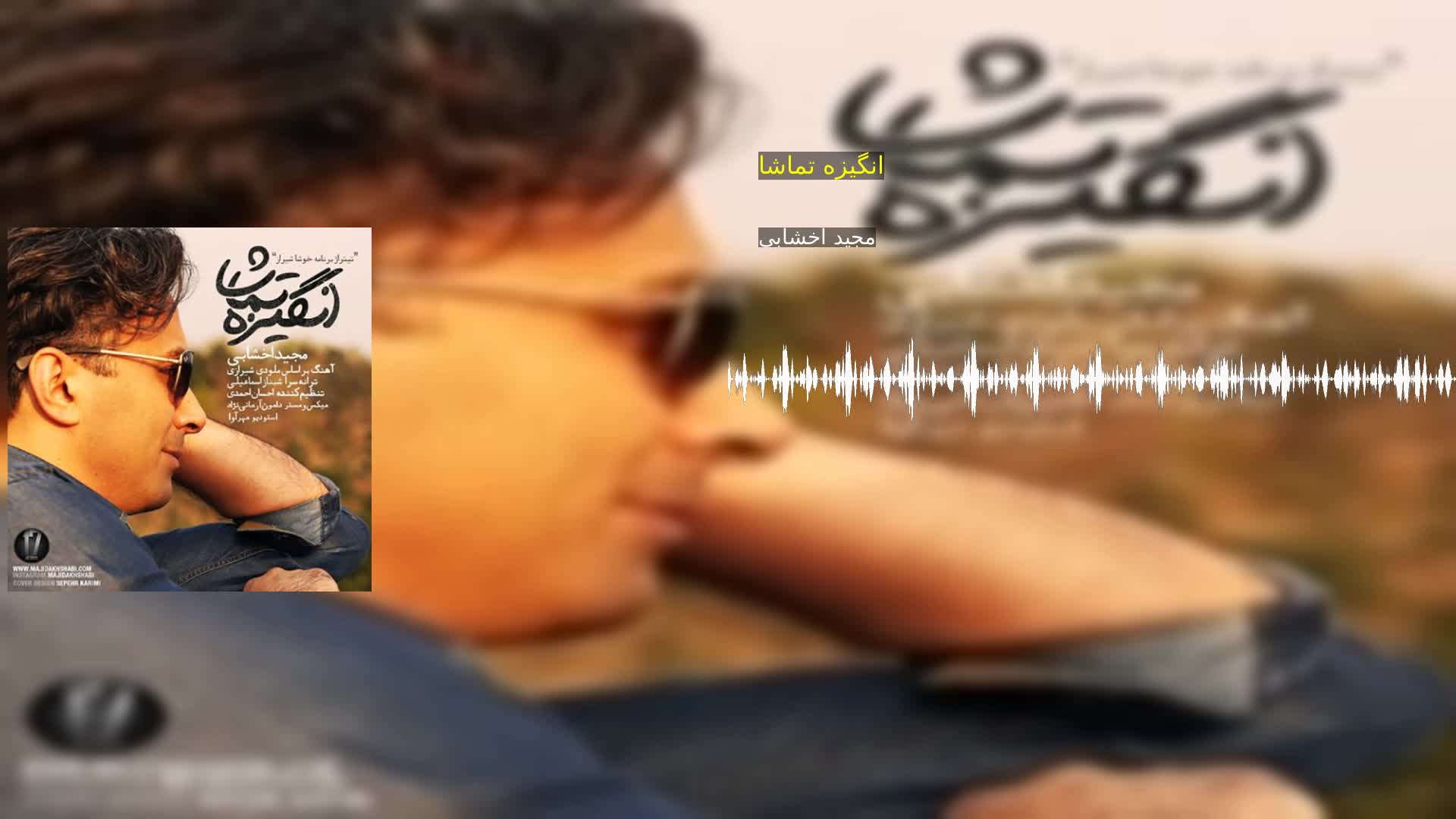 دانلود انگیزه تماشا مجید اخشابی