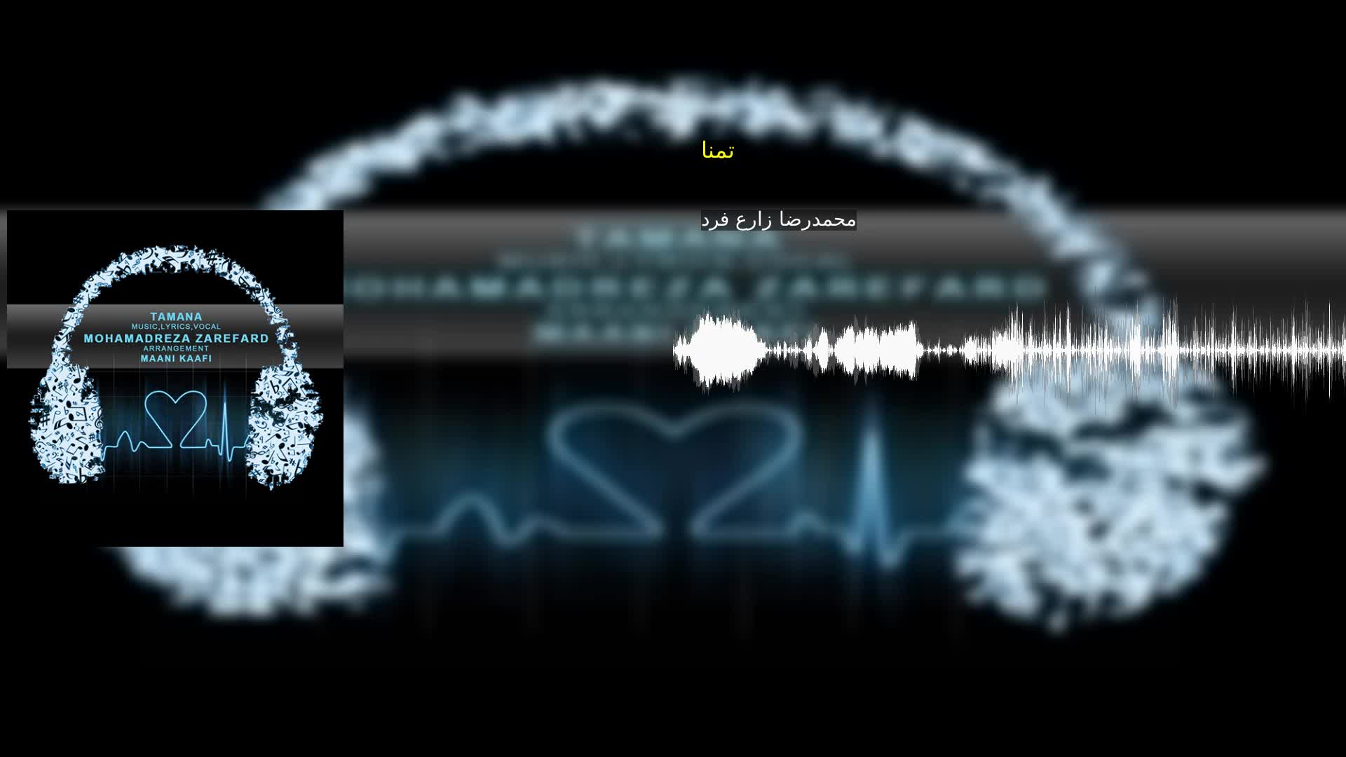 دانلود تمنا محمدرضا زارع فرد