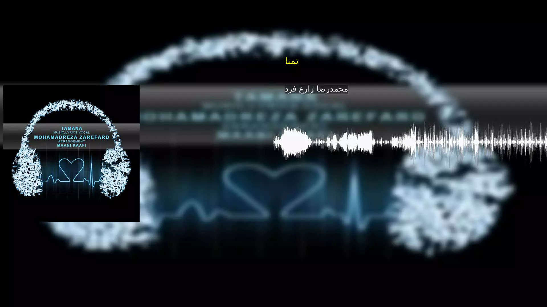 تمنا محمدرضا زارع فرد