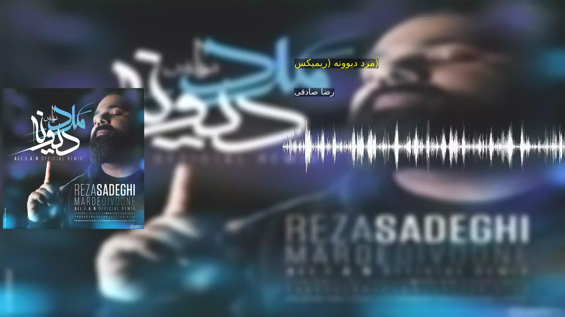 مرد دیوونه (ریمیکس) رضا صادقی