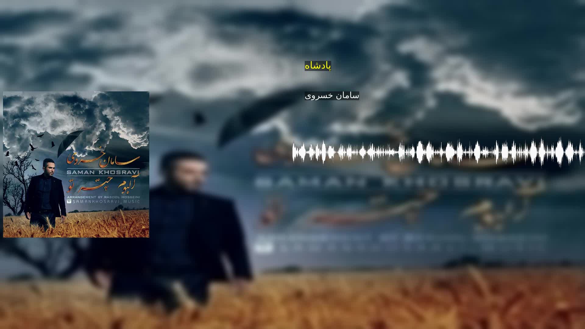 دانلود پادشاه سامان خسروی