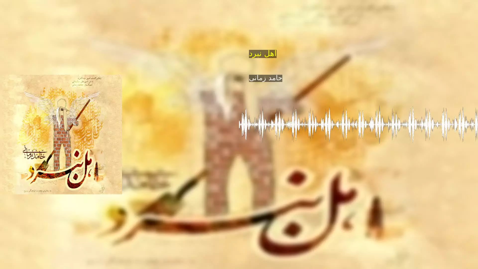اهل نبرد حامد زمانی