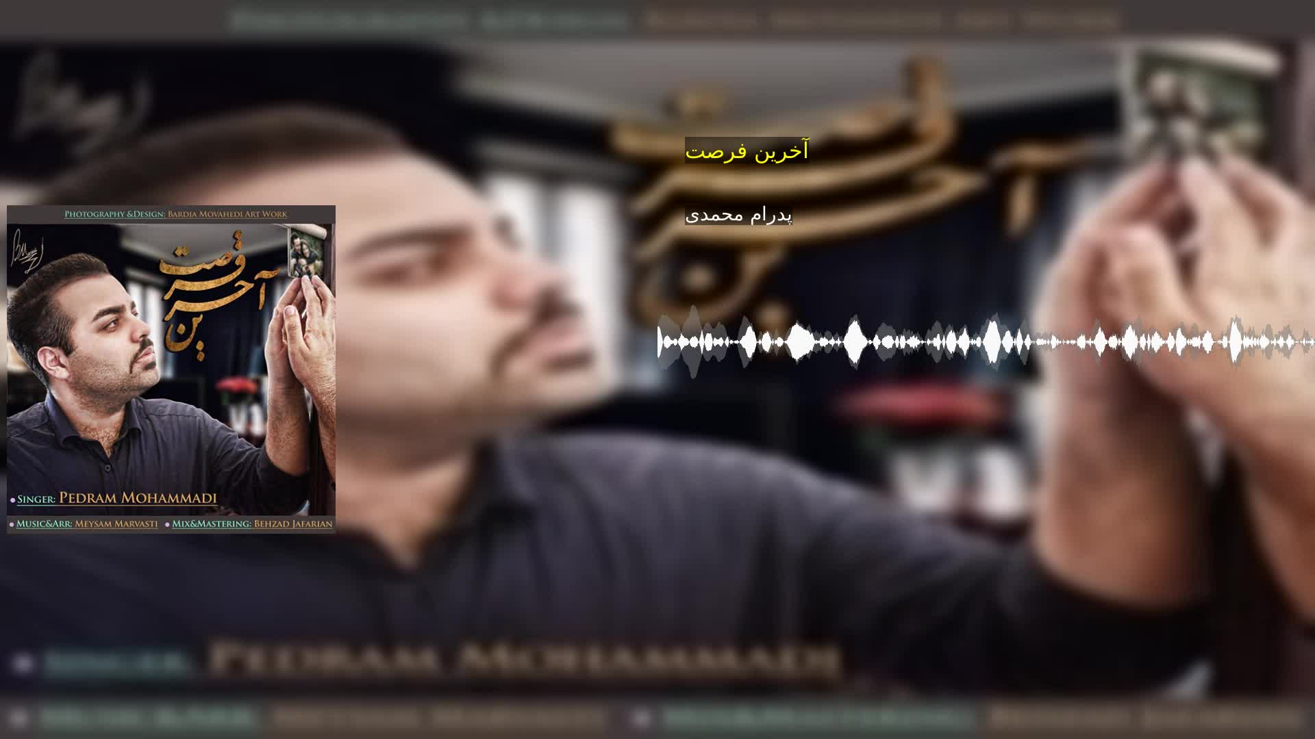 دانلود آخرین فرصت پدرام محمدی