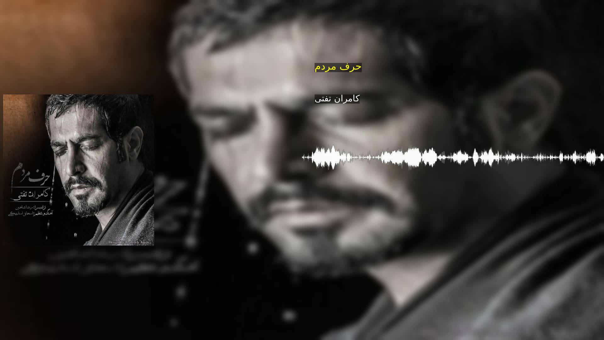 دانلود حرف مردم کامران تفتی