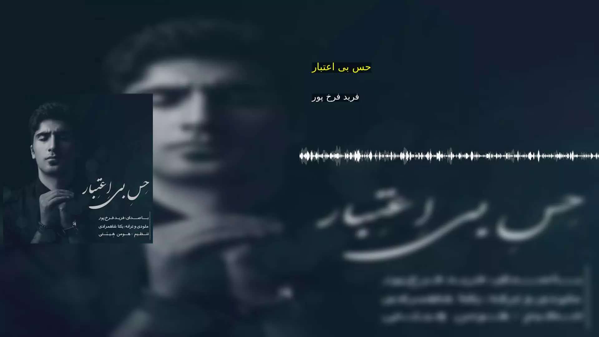 حس بی اعتبار فرید فرخ پور