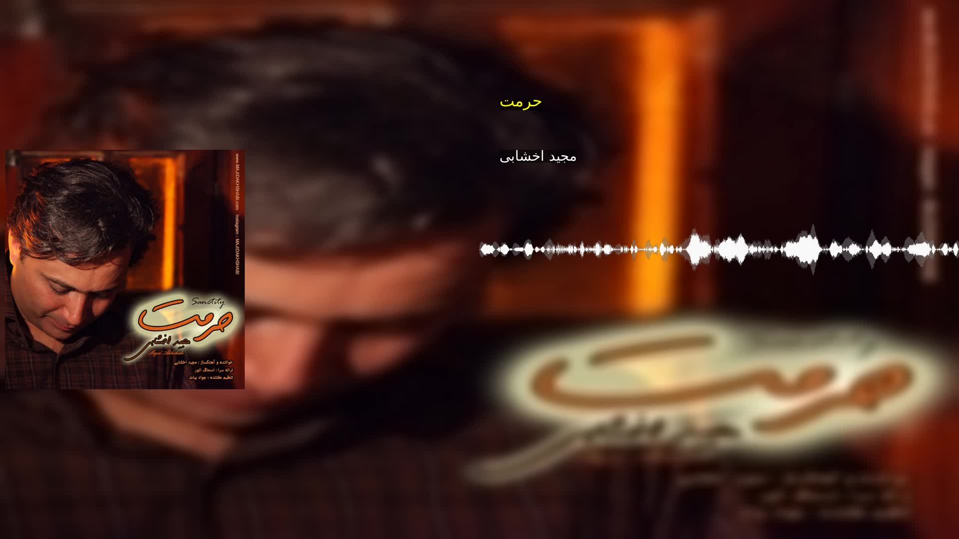 دانلود حرمت مجید اخشابی