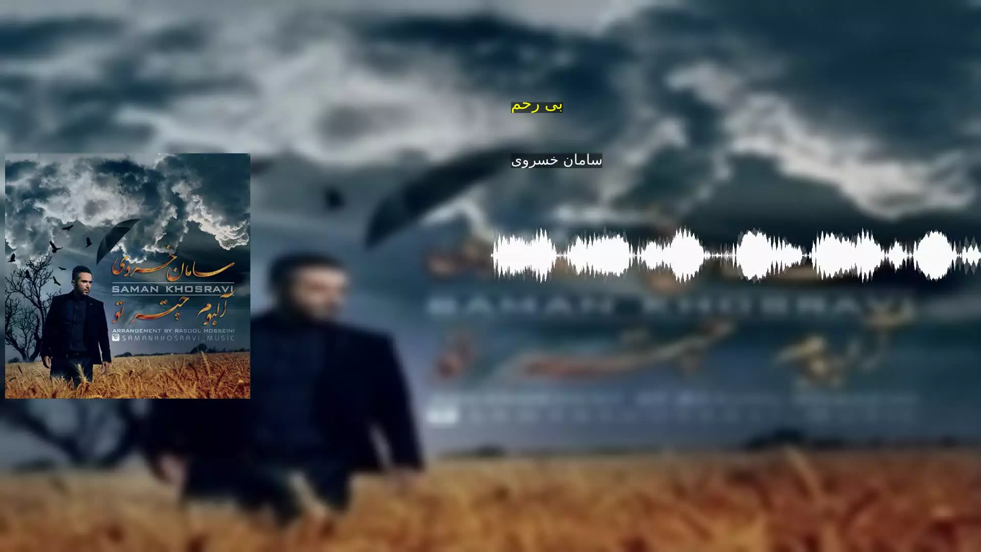 بی رحم سامان خسروی