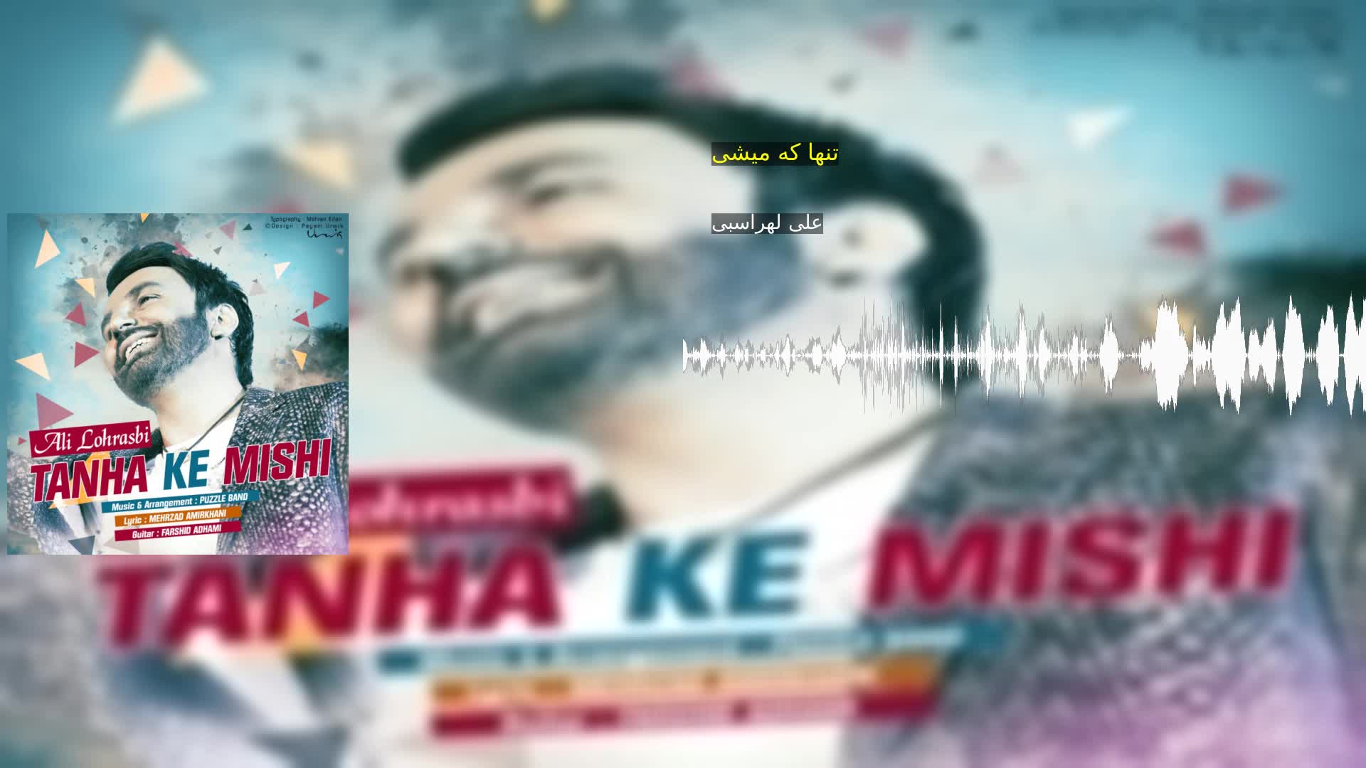 دانلود تنها که میشی علی لهراسبی