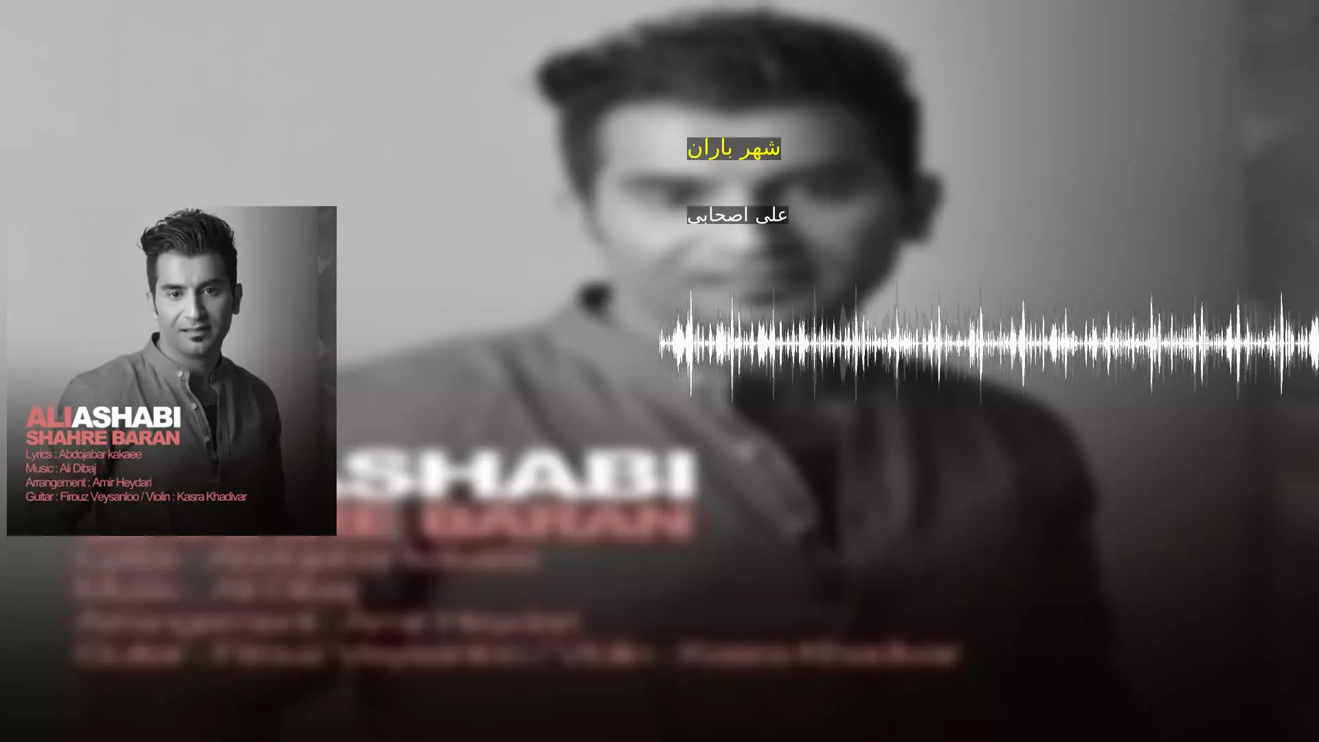 شهر باران علی اصحابی