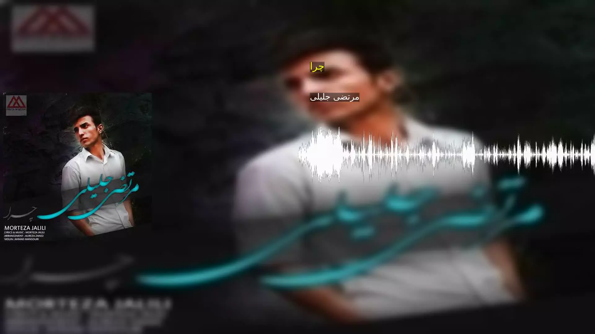 چرا مرتضی جلیلی