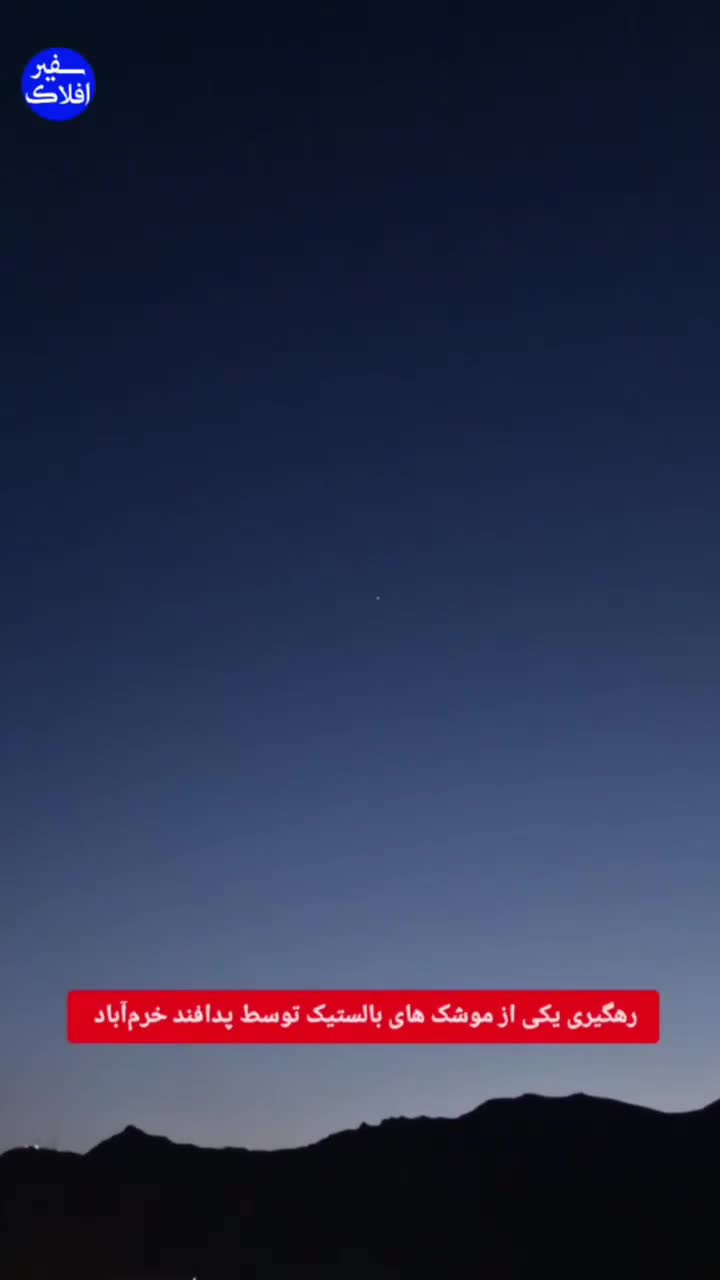   لحظه انهدام موشک اسرائیل توسط پدافند هوایی در لرستان