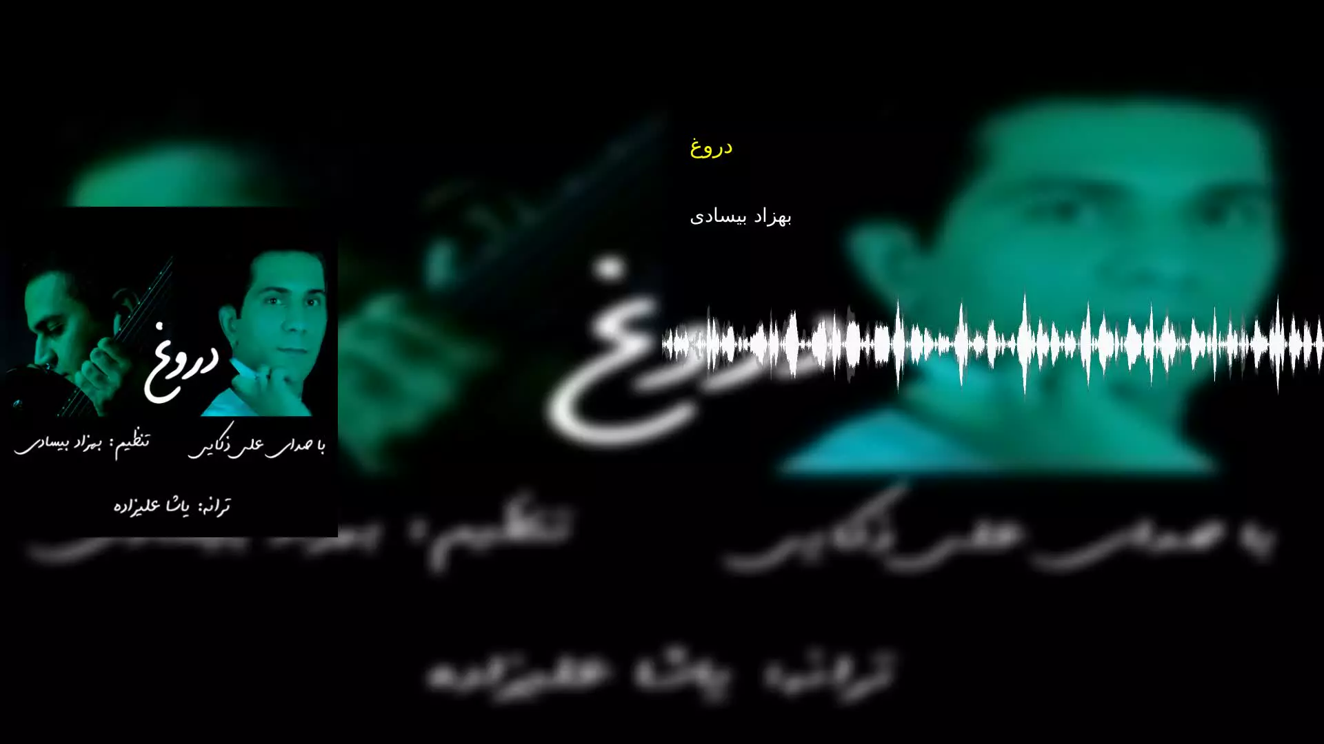 دروغ بهزاد بیسادی
