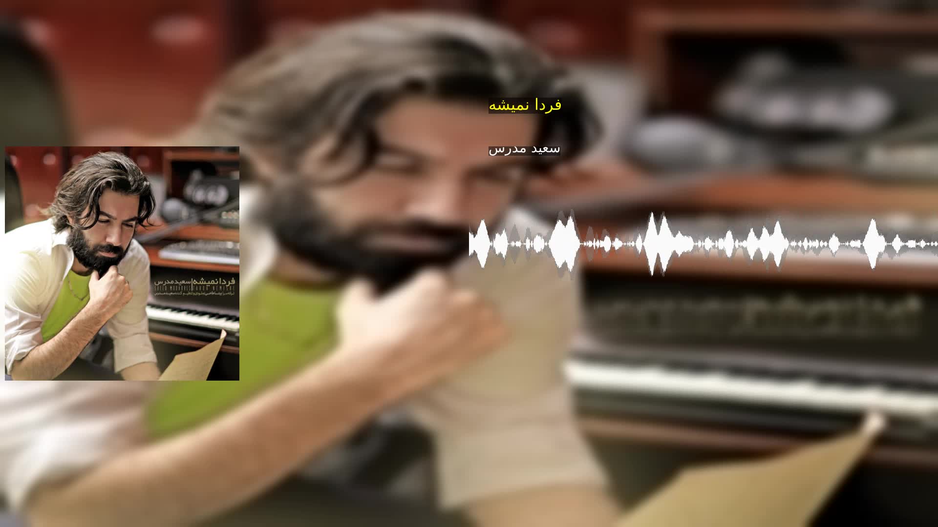 دانلود فردا نمیشه سعید مدرس