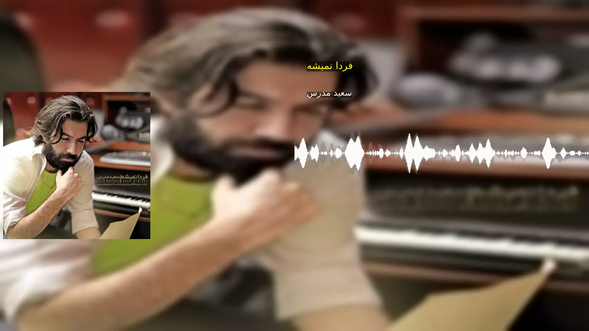 فردا نمیشه سعید مدرس