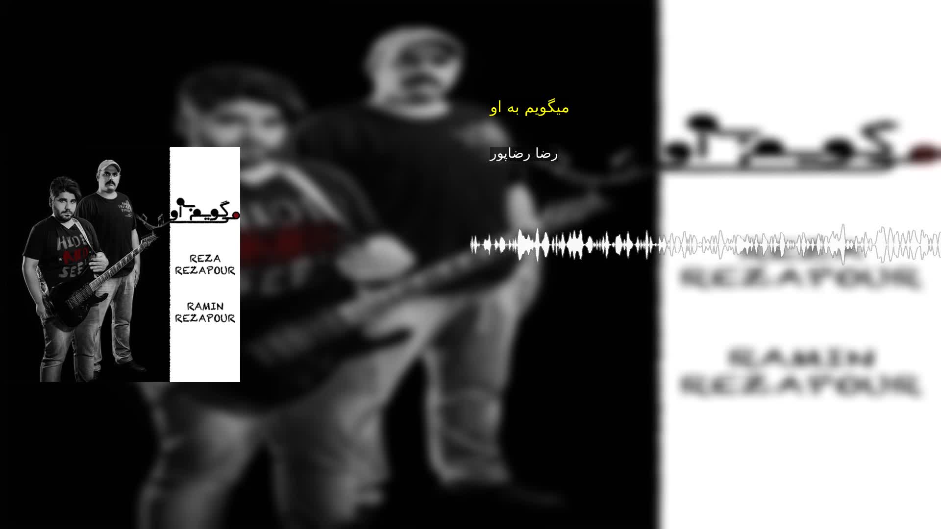 دانلود میگویم به او رضا رضاپور