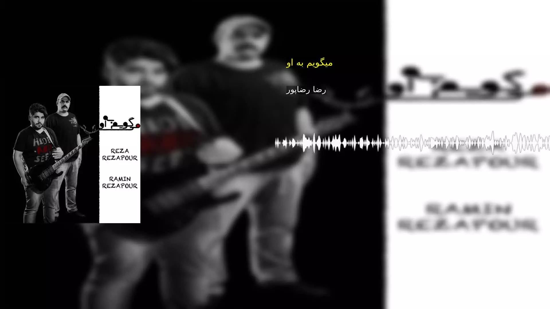 میگویم به او رضا رضاپور