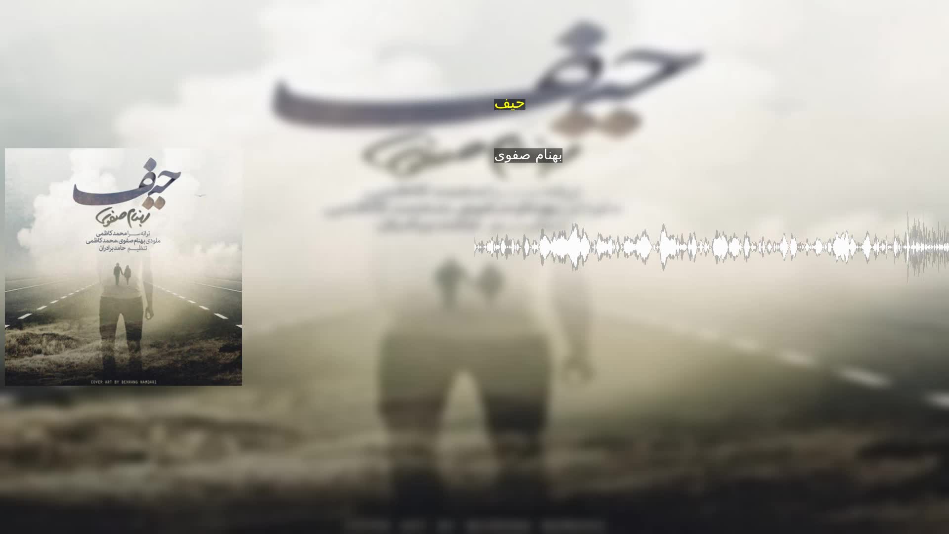 دانلود حیف بهنام صفوی