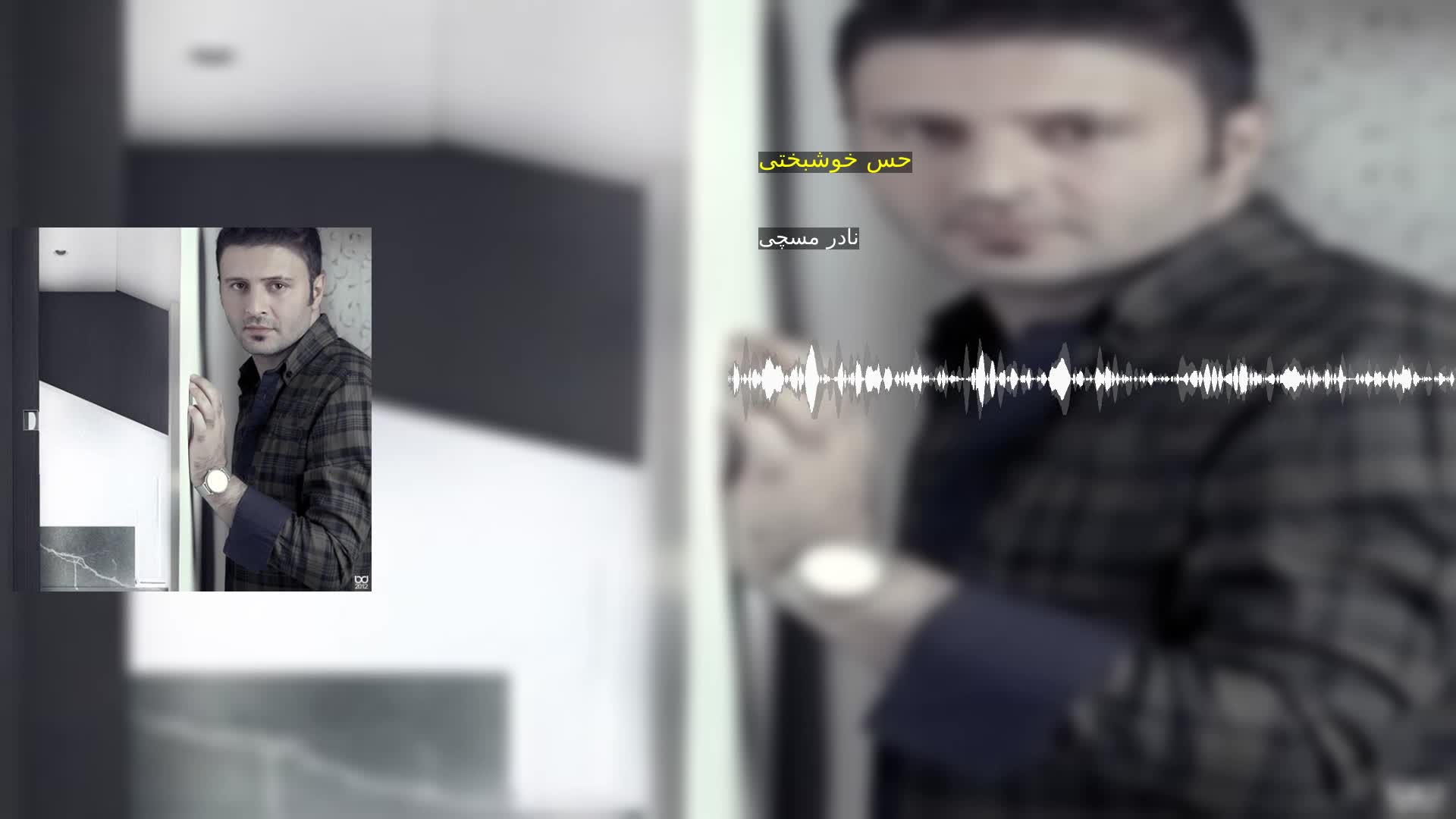 دانلود حس خوشبختی نادر مسچی