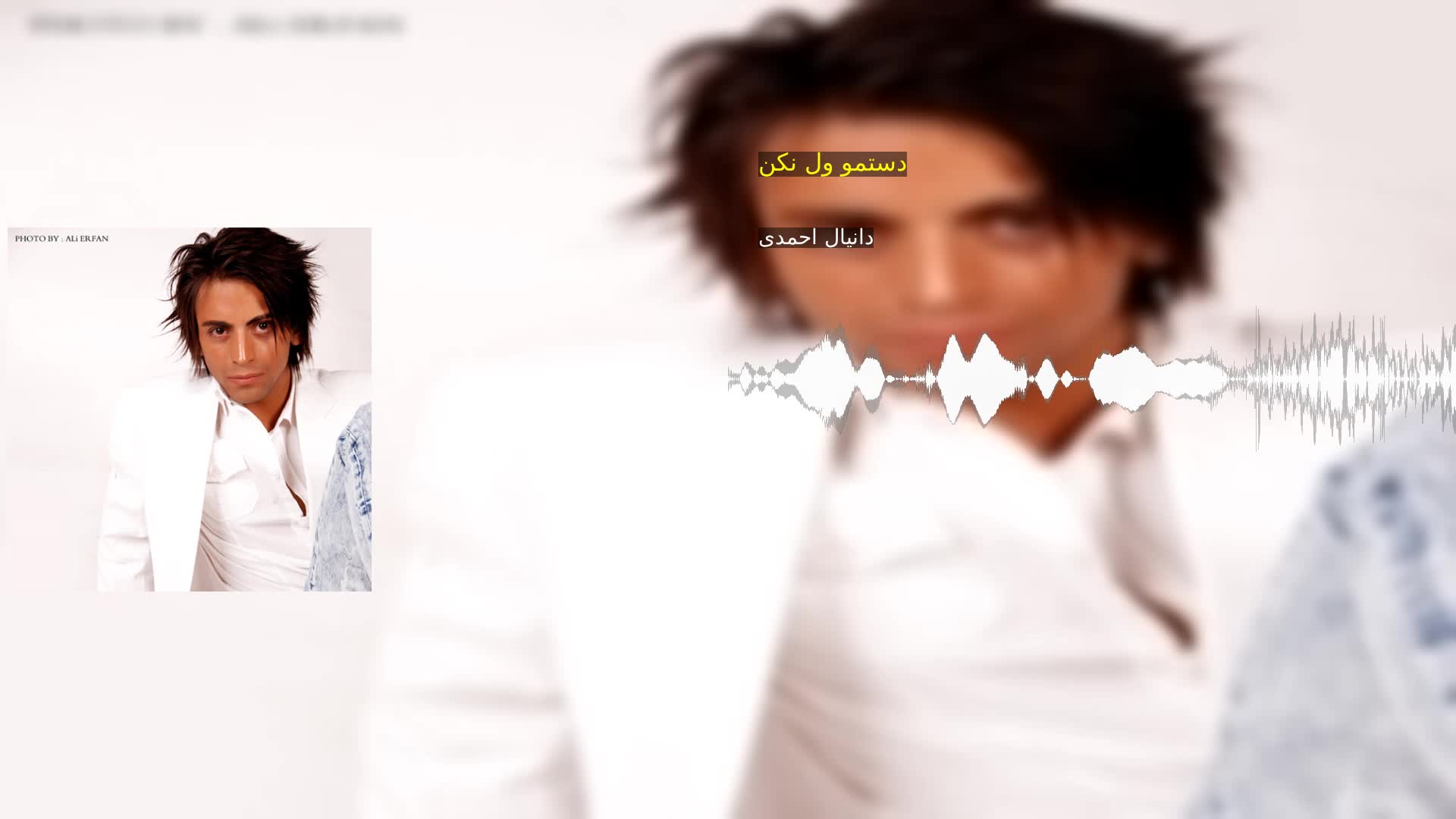 دانلود دستمو ول نکن دانیال احمدی