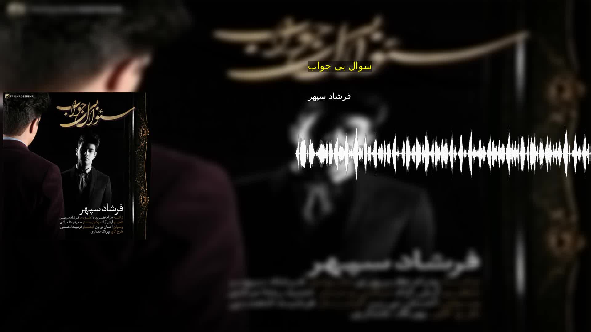 دانلود سوال بی جواب فرشاد سپهر