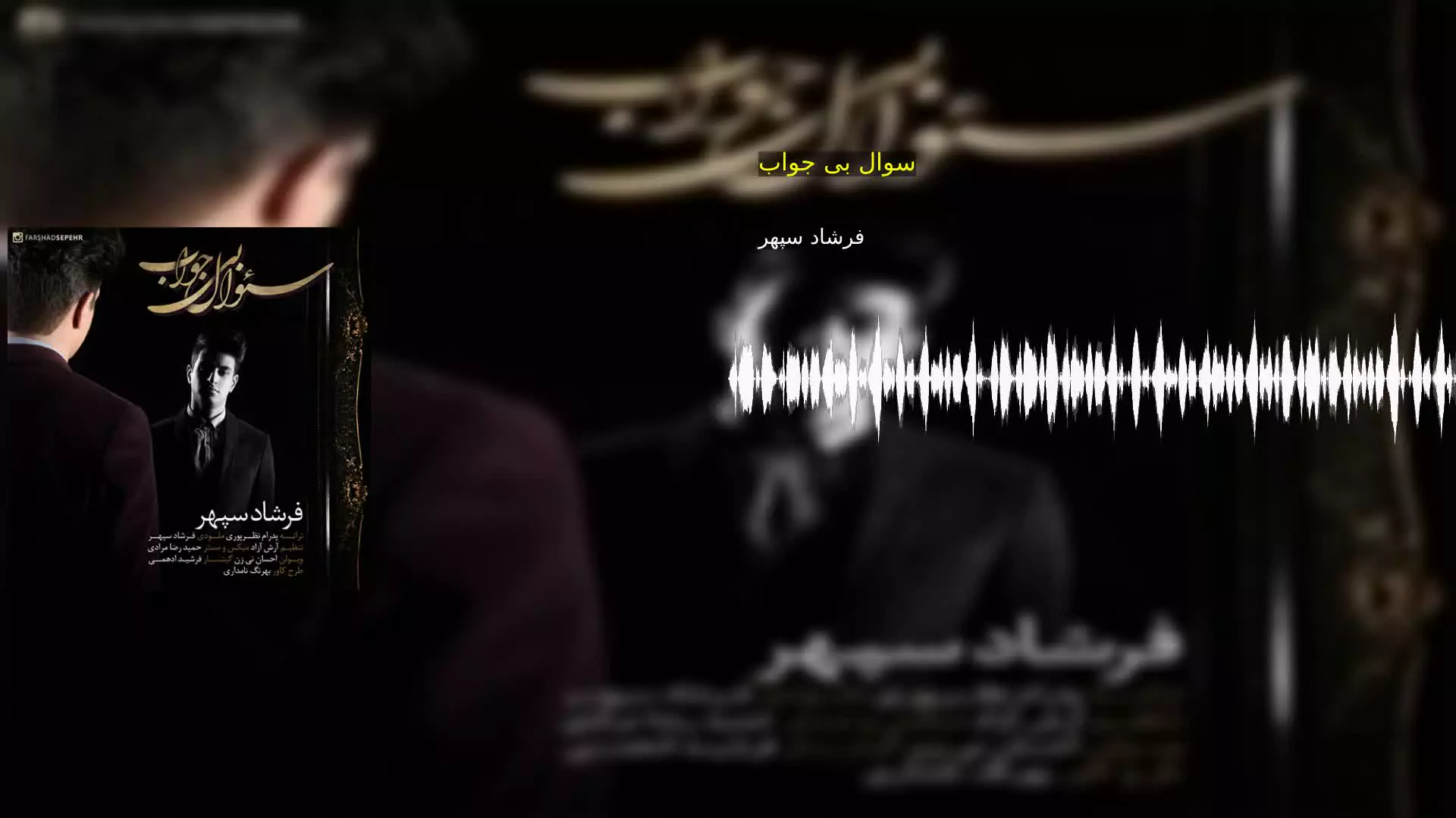 سوال بی جواب فرشاد سپهر