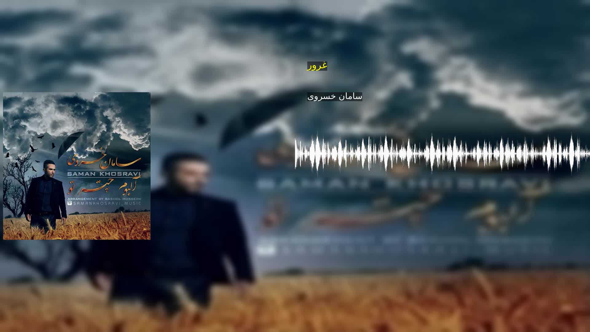 دانلود غرور سامان خسروی