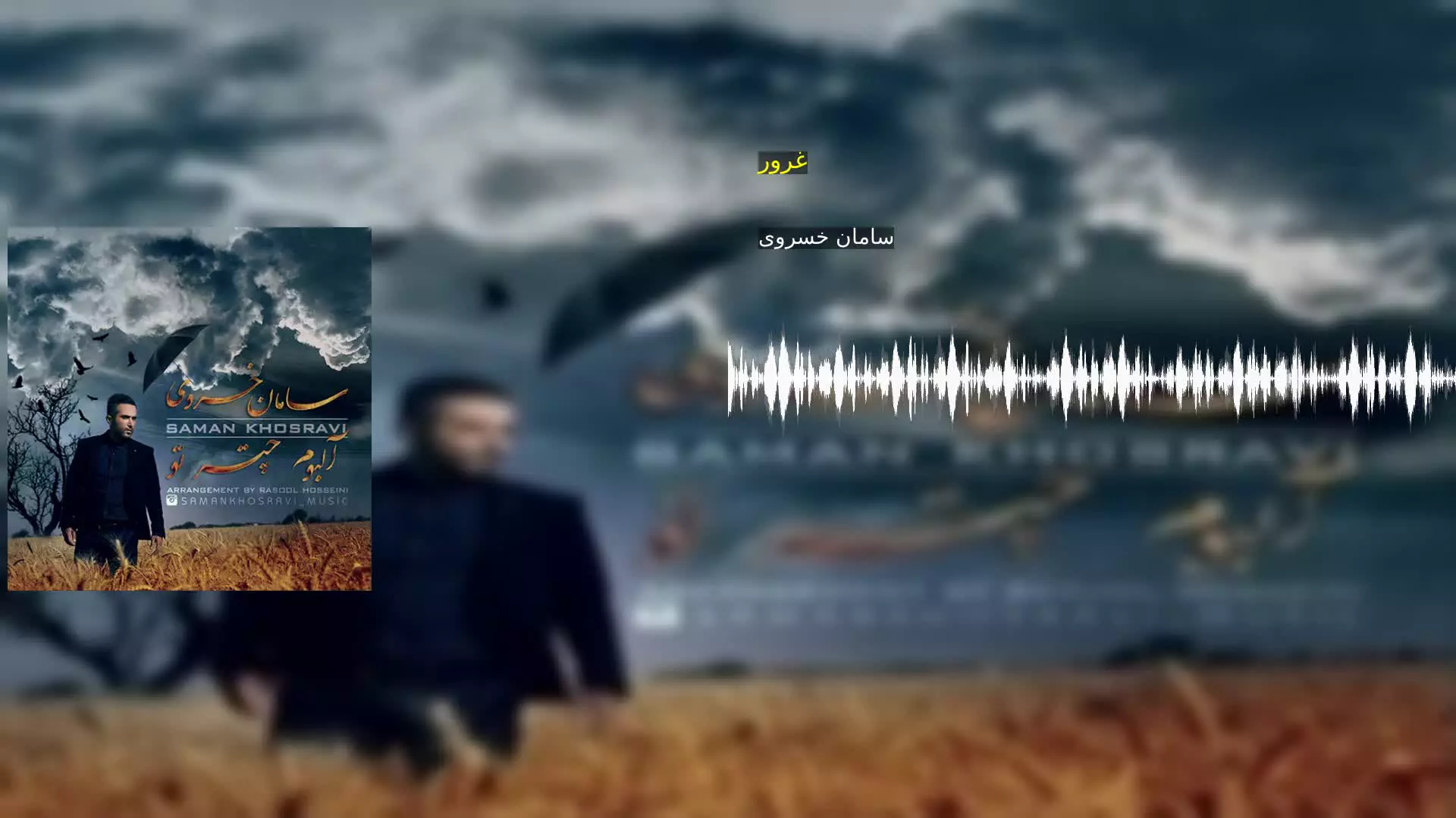 غرور سامان خسروی