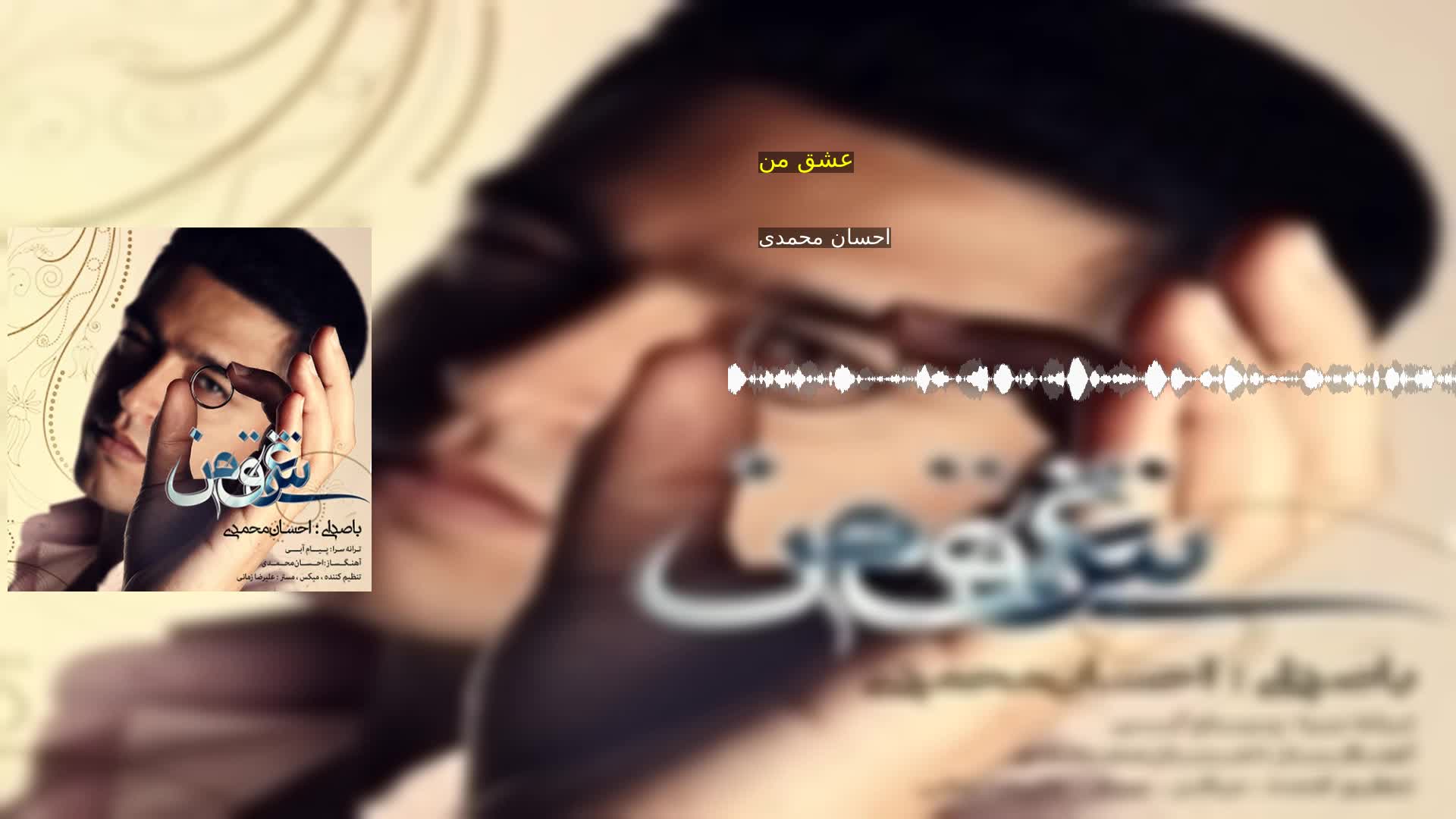 دانلود عشق من احسان محمدی