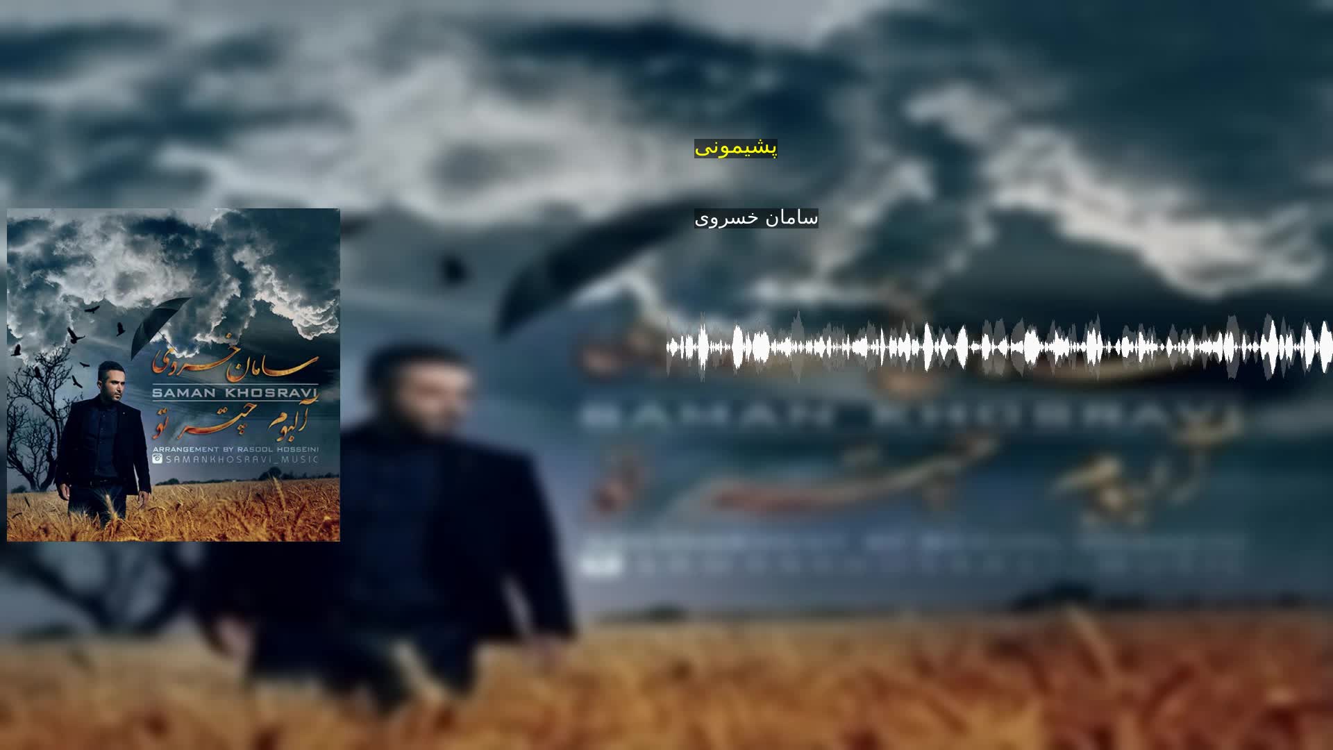 دانلود پشیمونی سامان خسروی