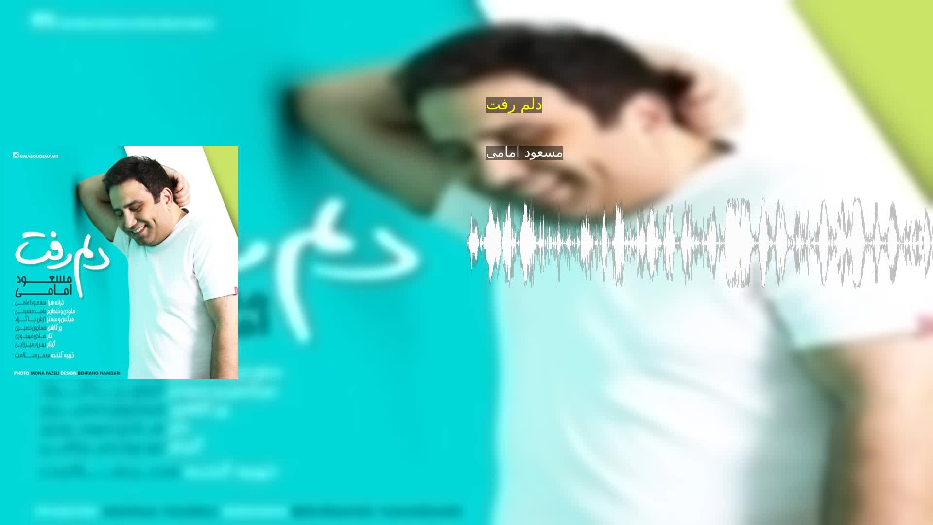 دانلود دلم رفت مسعود امامی