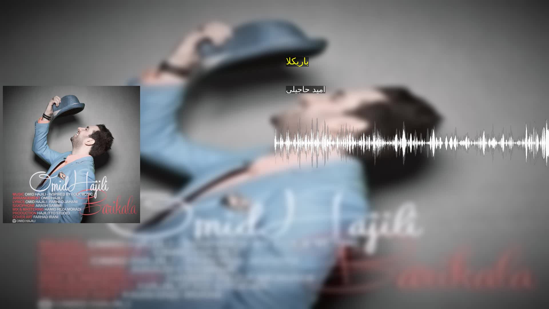 دانلود باریکلا امید حاجیلی