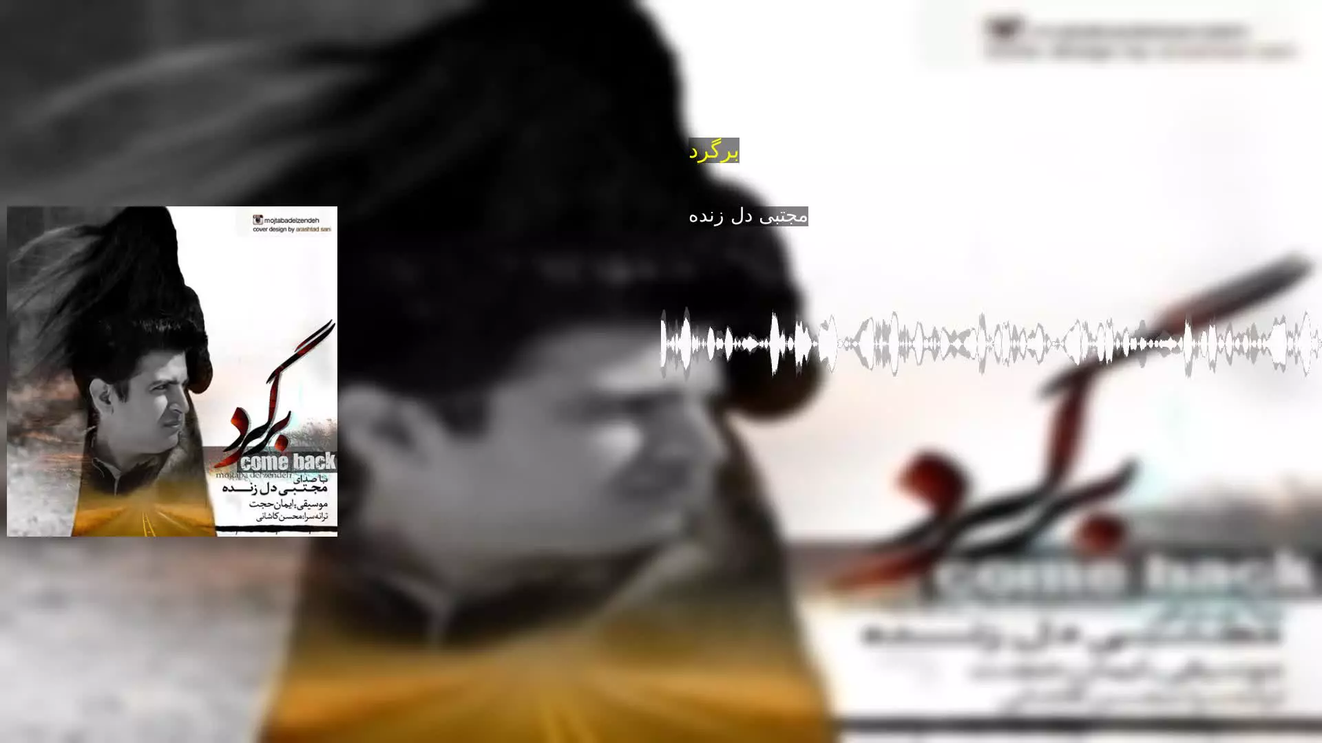 برگرد مجتبی دل زنده