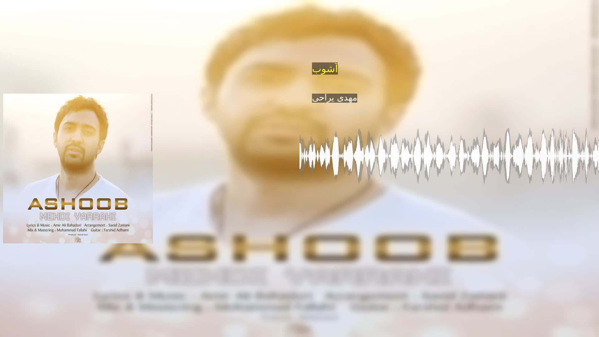 دانلود آشوب مهدی یراحی